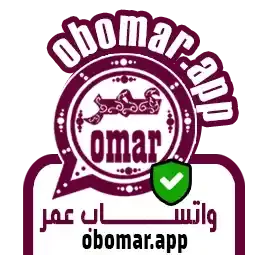 تنزيل واتساب عمر 2025 WhatsApp Omar جميع الإصدارات وتس عمر الازرق آخر تحديث